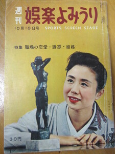 ○ 週刊 娯楽よみうり 昭和32年10月18日号 表紙・乙羽信子