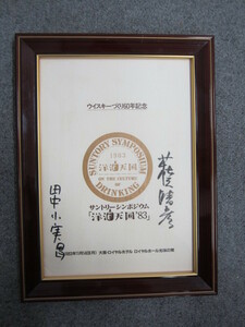 ○ 田中小実昌 サイン 額装 ウイスキーづくり60年記念 サントリーシンポジウム「洋酒天国’83」
