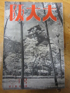 ○ 大大阪 昭和14年3月号 大阪都市協会・発行