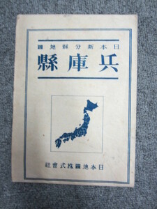 ○ 兵庫県 日本新分県地図 日本地図株式会社 昭和21