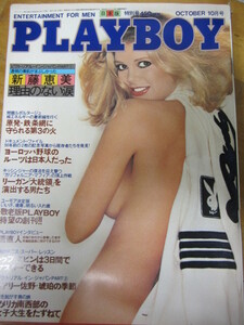 ○ 新藤恵美【PLAYBOY日本版 第64号】1980年10月号