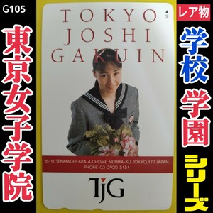 G105■未使用 テレホンカード【東京女子学院】◆中学校 高校 大学 学園 女子校 シリーズ出品中！美少女制服姿 テレカ ★大量出品中！同梱可