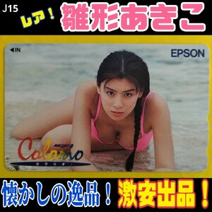 J15◆未使用 テレホンカード 大特価！【雛形あきこ】◆EPSON カラリオ★キャンペーンガール //ビキニ 水着 グラドル 女優 限定 レア テレカ