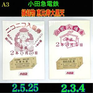 A3 ■吉祥縁起物！【 恵比寿大黒天 】◆小田急電鉄 ＊本厚木駅 ＊ 入場券 硬券 //恵比寿様 商売運 金運 鉄道 私鉄 電車 特急 記念 グッズ