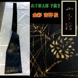 【亀楽】◆文化功労者・日本芸術院会員◆ 山下新太郎 画伯【珍しい*帯絵　手描き 金彩 *吉祥絵*松* 仕立て上がり】//帯留め 油彩 油絵 昭和