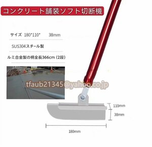 【ケーリーフショップ】 コンクリート舗装ソフト切断機ウェット切断機手動切断機 スチ-ル製 180*110*38mm ル三合金製の柄全長366cm(2段)