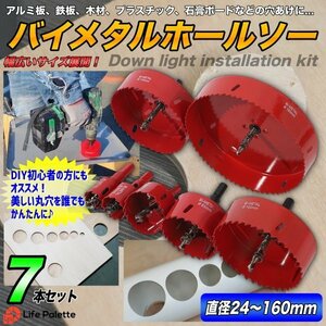 即納 バイメタルホールソー セット ホールソー 穴あけ インパクト 木 アルミ板 アクリル 木工 7点 24mm 30mm 50mm 65mm 100mm 110mm 160mm