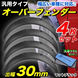 汎用 オーバーフェンダー 1台分 4枚組 ブラック 黒 30mmワイド バーフェン 軽自動車 コンパクトカー セダン スポーツカー 艶消し 旧車