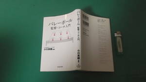 バレーボール　監督・コーチ入門　小川良樹　送料198円