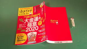 ゆほびかGOLD　2020年2月号増刊　vol.45　大金運の極意 2020　CD付（開封済み）　送料198円