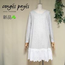 【新品タグ付き】conges payes コンジェペイエアデュートリステス 裾レース ボーダー カットソー ワンピース フリーサイズ グレー×白_画像1