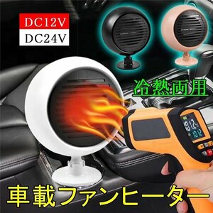 車載ファンヒーター 車載用 デフロスター 車載用クーラー 180W 温風＆自然風 冷熱両用 除霜 ガラス凍結防止 360度回転小型簡単にインストー