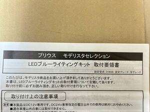 30 プリウス モデリスタセレクション LEDブルーライティングキット 取付要領書 取説 送料込み 送料無料