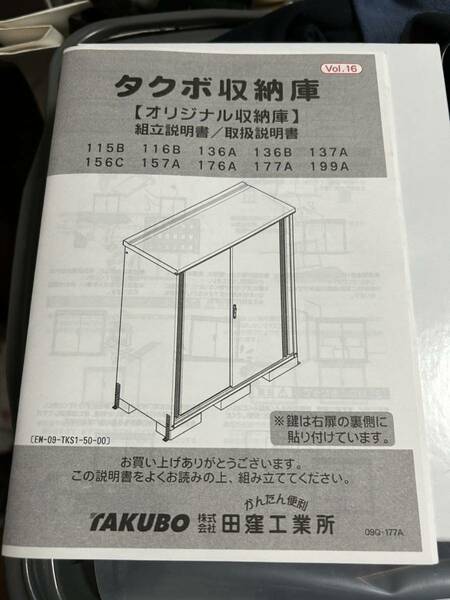 最終値下げ タクボ収納庫 組立説明書 取扱説明書115B 116B 136A 136B 137A 156C 176A 177A 199A 倉庫 送料込み 送料無料