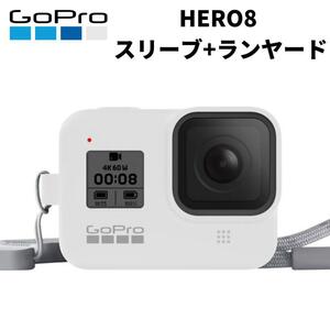 【新品未開封】GoPro HERO8 シリコンスリーブ+ランヤード AJSST-002 白 ヒーロー8 ゴープロ8 保護 アクセサリー シリコンケース 柴GoPro