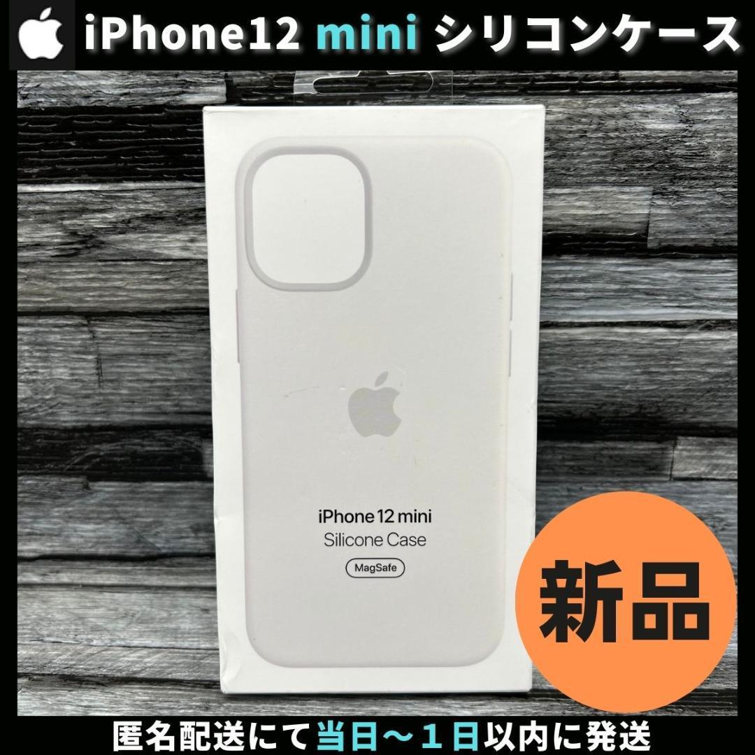 新品未開封 / 純正】iPhone12 mini シリコンケース ホワイト 白