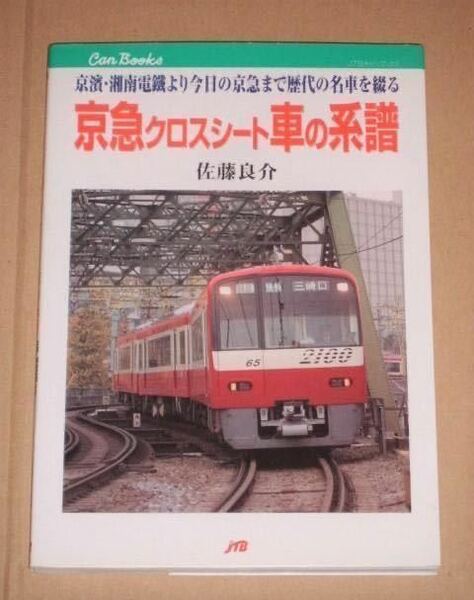 京浜急行・京急クロスシート車の系譜