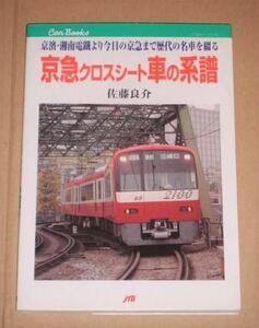 京浜急行・京急クロスシート車の系譜