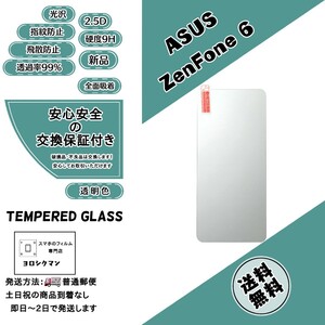 【新品】ZenFone 6 ZS630KL対応 ガラスフィルム エイスース ゼンフォン 