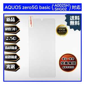 AQUOS zero5G basic ガラスフィルム SHARP シャープ アクオス ゼロ ベーシック