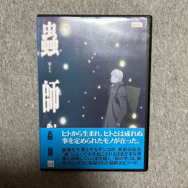 蟲師 特別編 鈴の雫 アニメ DVD 劇場版