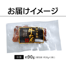 仙台名物 燻製薫る 厚切りおつまみ牛たん 約30g×3枚 常温保存OK_画像8