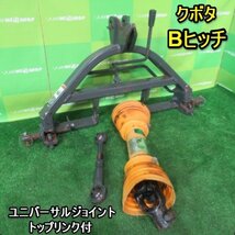 福岡■ クボタ Bヒッチ ジョイント トップリンク 付 日農工 トラクター 部品 パーツ 中古 ■D23020726_画像1