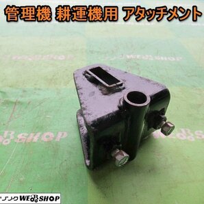 愛知★Ｎ14 管理機 耕運機 用 アタッチメント 取付 部品 パーツ 中古品■K23040507の画像1