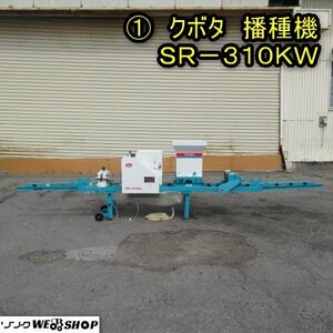 ☆11月限定 5000円スタート 直接引取のみ☆ 秋田 能代店 ① クボタ 播種機 SR-310KW 単相100V ブルーきんぱ 手動 土入れ 播種 東北 中古品