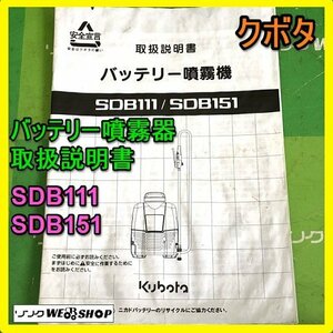 【説明書のみ】岐阜★ クボタ バッテリー噴霧器 取扱説明書 SDB111 SDB151 30ページ 中古