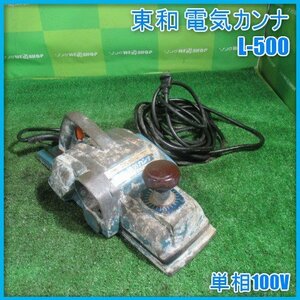 宮崎 ◎ 東和 電気カンナ L-500 かんな カッター 木材加工 木材 大工 電動工具 大工工具 工具 単相100V コンセント TOWA 発 中古