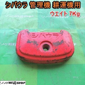 愛知★Ｎ17 シバウラ 管理機 耕運機 用 ウエイト 7Kg 重り パーツ 中古品■K23040703