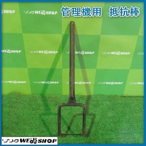 鹿児島 ★ 管理機用 抵抗棒 管理機 取付 クボタ TS700 培土 小型 パーツ アタッチメント 部品 交換 家庭菜園 畑 予備 発 中