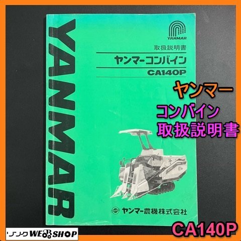 2023年最新】ヤフオク! -ヤンマーコンバインca140の中古品・新品・未