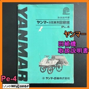 【説明書のみ】岐阜★ ヤンマー 田植機 取扱説明書 Pe-4 66ページ