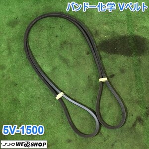 茨城② バンドー化学 Vベルト パワーエース 5V-1500 農機用 コンバイン プーリー BANDO ■I23040386