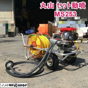 茨城 丸山 セット動噴 MS253 軽量アルミフレーム 動力噴霧機 リコイル 三菱 G350L 昭和 アルミキャリー 3.5馬力 噴霧器 散布 ■I23042680