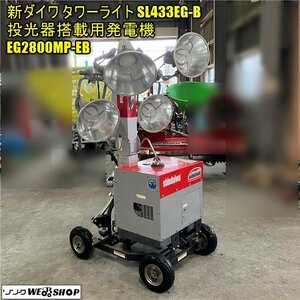 【今回のみ価格】岡山◆新ダイワ タワーライト SL433EG-B 投光器搭載用発電機 EG2800MP-EB 投光機 266時間 美品 中古 ■ Q23041001