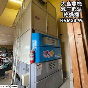 【決算セール】岩手 前沢★月内引取限定1円スタート★ 大島農機 減圧低温乾燥機 RVM28-W げんあつくん 28石 盛岡市保管 中古 東北