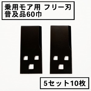 草刈機 替刃 乗用 草刈機用 フリー刃 60 普及品 5組10枚 日本製