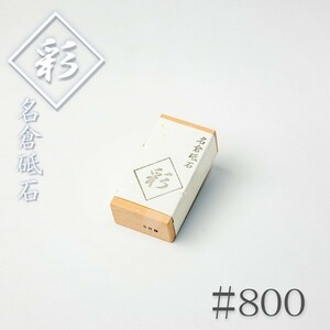 ナニワ 名倉砥石 彩 #800 砥粒出し