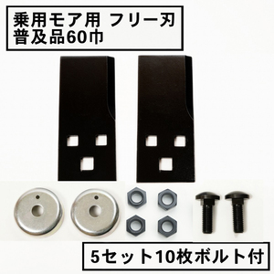 草刈機 替刃 乗用 草刈機用 フリー刃 60 普及品 5組10枚 ボルト 10組付 日本製 除草