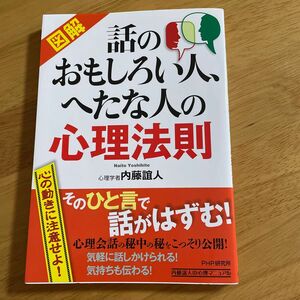 話のおもしろい人、へたな人の心理法則　