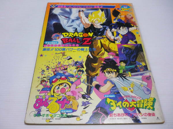 [管00]【送料無料】92春 東映アニメフェア パンフレット / ドラゴンボールＺ 100億パワー ダイの大冒険 タルるーとくん メタルクウラ[管M]