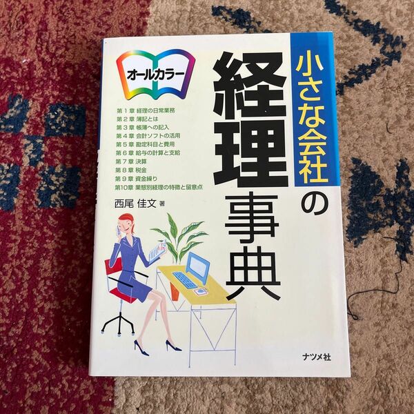 小さな会社の経理事典 西尾佳文／著