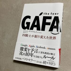 「the four GAFA 四騎士が創り変えた世界」