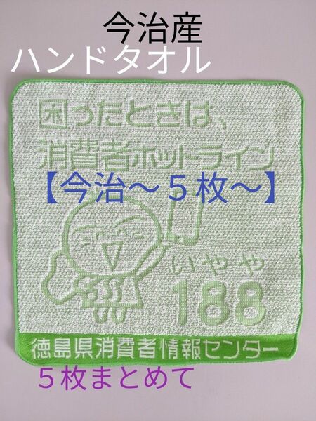 【今治産】ハンドタオル５枚まとめて価格!!なっとくしま　すだちちゃん　