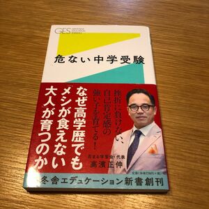 危ない中学受験 （幻冬舎エデュケーション新書　００３） 高濱正伸／著