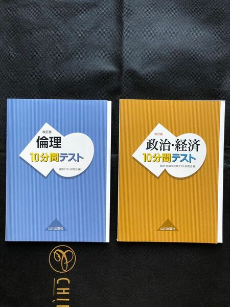 政治・経済/倫理の１０分間テスト研究会／編　2冊セット