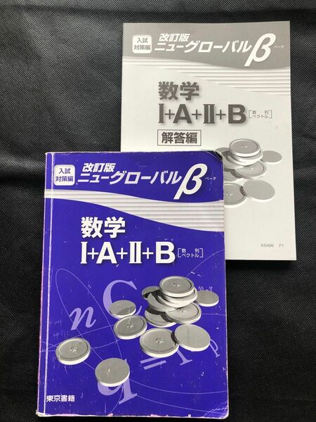 入試対策編　改訂版ニュ-グロ-バルβ数学 ［Ⅰ＋A＋Ⅱ＋B数列/ベクトル］/東京書籍 （単行本）